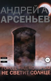 постер аудиокниги Город, над которым не светит солнце