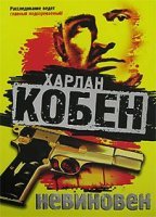 постер аудиокниги Невиновен