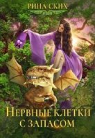постер аудиокниги Нервные клетки 1. Нервные клетки с запасом