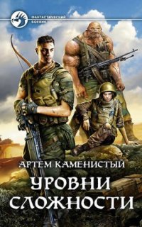 постер аудиокниги Читер 4. Уровни сложности