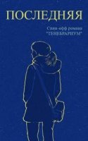 постер аудиокниги Последняя