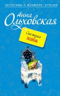 Снежная жаба - Анна Ольховская