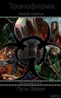постер аудиокниги Трансформа 3. Путь Зверя