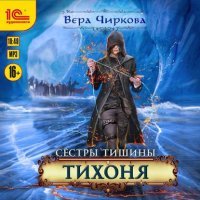 постер аудиокниги Сестры Тишины 2. Тихоня
