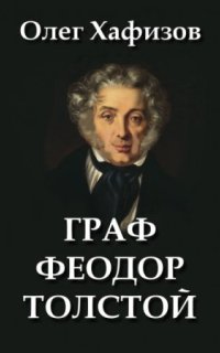 постер аудиокниги Граф Феодор Толстой
