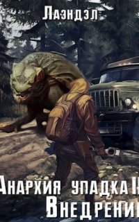 постер аудиокниги Анархия упадка 2. Внедрение