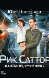 постер аудиокниги Рик Саттор 1. Мальчик из другой эпохи