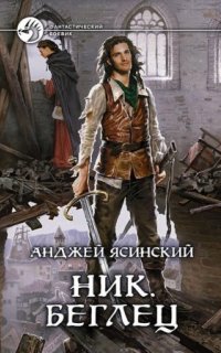 постер аудиокниги Ник 5. Беглец. Том 1
