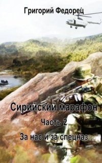 постер аудиокниги Сирийский марафон 2. За нас и за спецназ