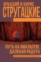 постер аудиокниги Путь на Амальтею