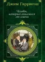 постер аудиокниги Человек, который отказался от имени