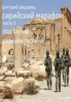 постер аудиокниги Сирийский марафон 3. Под белым солнцем пустыни