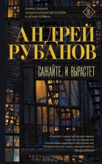 постер аудиокниги Сажайте, и вырастет