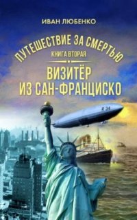 постер аудиокниги Путешествие за смертью 2. Визитёр из Сан