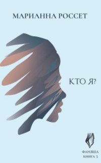 постер аудиокниги Фаняша 3. Кто я?