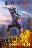 постер аудиокниги Арена 2. Вторая фаза