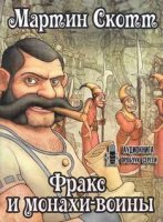 постер аудиокниги Фракс 2. Фракс и монахи