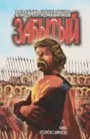 постер аудиокниги Забытый. Литва. Книга 2