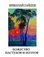 постер аудиокниги Божество пастухов и поэтов