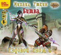 постер аудиокниги Ездовой гном 6. Битва