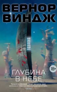 постер аудиокниги Зоны мысли 1. Глубина в небе