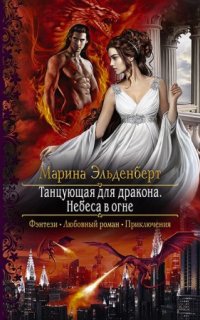 постер аудиокниги Огненное сердце Аронгары 5. Танцующая для дракона. Небеса в огне