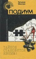 постер аудиокниги Подиум