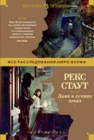 постер аудиокниги Ниро Вульф. В лучших семействах