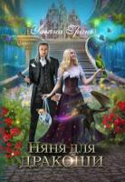 постер аудиокниги Няня для дракоши
