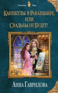 постер аудиокниги Каникулы в Раваншире, или Свадьбы не будет!
