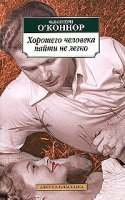 постер аудиокниги Хорошего человека найти не легко