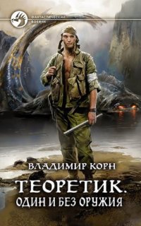 постер аудиокниги Теоретик 2. Один и без оружия