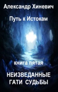постер аудиокниги Путь к истокам 5. Неизведанные гати судьбы. Часть 1