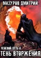 постер аудиокниги Теневой путь 8. Тень вторжения