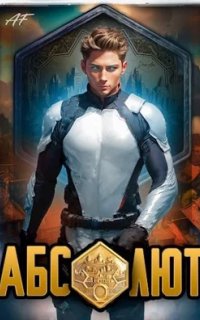 постер аудиокниги Божественность вызывает привыкание 1. Абсолют. Том 1