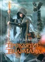 постер аудиокниги Ведьмак 2. Проклятие ведьмака