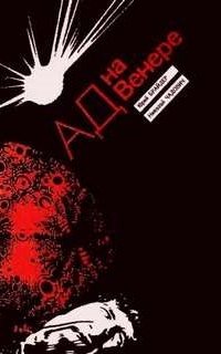 постер аудиокниги Ад на Венере