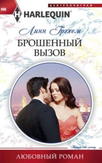 постер аудиокниги Брошенный вызов
