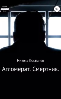 постер аудиокниги Агломерат. Смертник