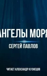 постер аудиокниги Ангелы моря