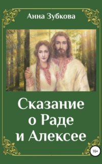 постер аудиокниги Сказание о Раде и Алексее