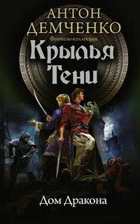Охотник из Тени 5. Дом Дракона - Антон Демченко