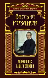 постер аудиокниги Апокалипсис нашего времени