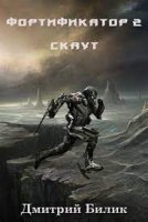постер аудиокниги Фортификатор 2. Скаут