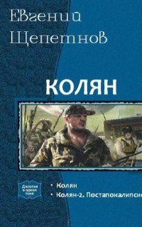 постер аудиокниги Колян 2