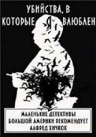 постер аудиокниги Убийства, в которые я влюблён...