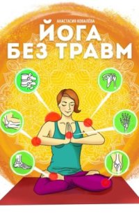 постер аудиокниги Йога без травм