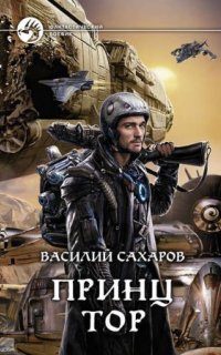 постер аудиокниги Принц Тор 2