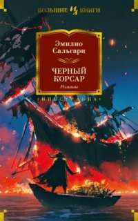 постер аудиокниги Черный Корсар