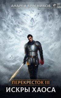 постер аудиокниги Перекрёсток 3. Искры хаоса
